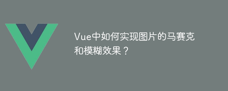 Vue에서 이미지의 모자이크 및 흐림 효과를 얻는 방법은 무엇입니까?