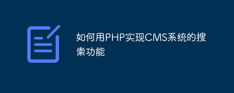 如何用PHP实现CMS系统的搜索功能