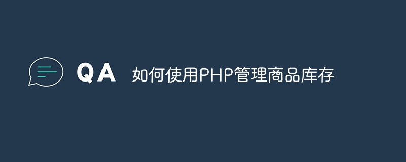 如何使用PHP管理商品库存