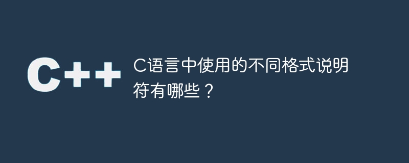 C語言中使用的不同格式說明符有哪些？