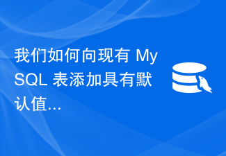 Bagaimanakah kita boleh menambah lajur dengan nilai lalai pada jadual MySQL sedia ada?