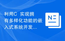 利用C++实现拥有多样化功能的嵌入式系统开发