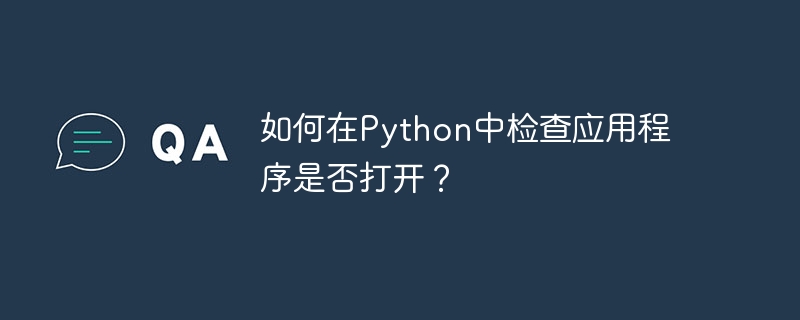 如何在Python中检查应用程序是否打开？