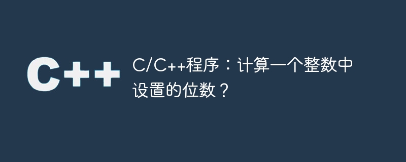 C/C++程序：计算一个整数中设置的位数？