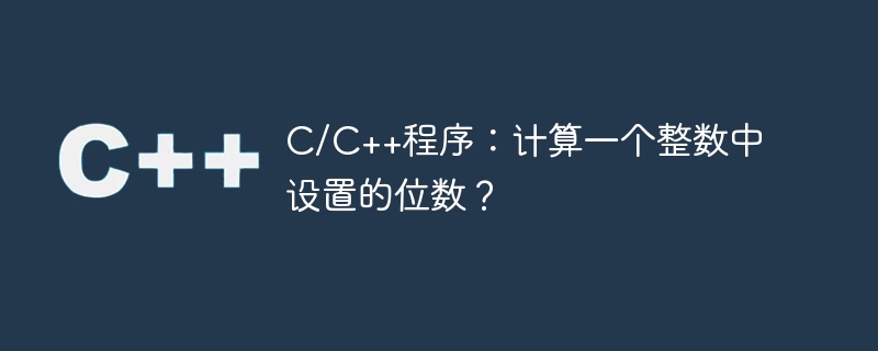 C/C++ 프로그램: 정수에 설정된 자릿수를 계산하시겠습니까?