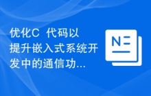 优化C++代码以提升嵌入式系统开发中的通信功能