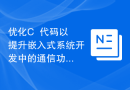 优化C++代码以提升嵌入式系统开发中的通信功能