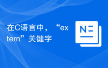 在C语言中，“extern”关键字