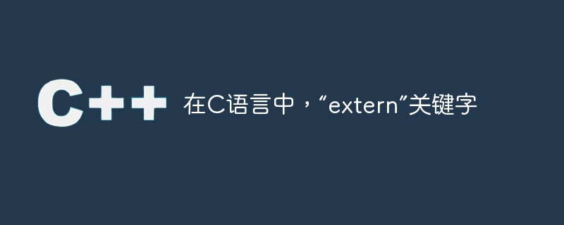 在C语言中，“extern”关键字