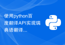 使用python百度翻译API实现瑞典语翻译