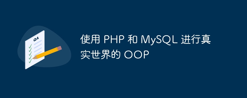 使用 PHP 和 MySQL 进行真实世界的 OOP