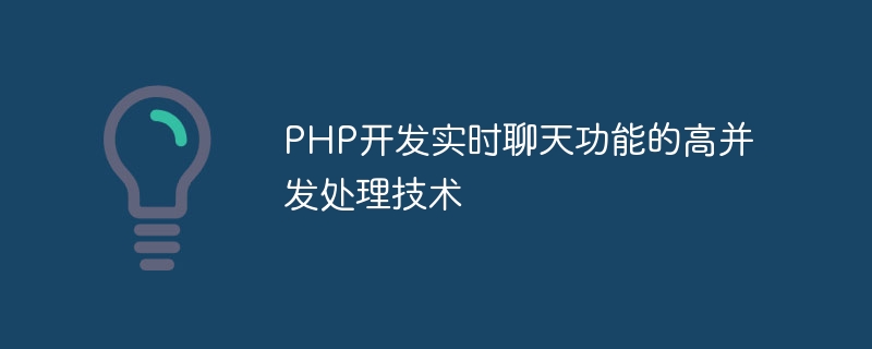 PHP开发实时聊天功能的高并发处理技术