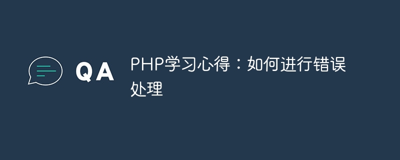 PHP学习心得：如何进行错误处理