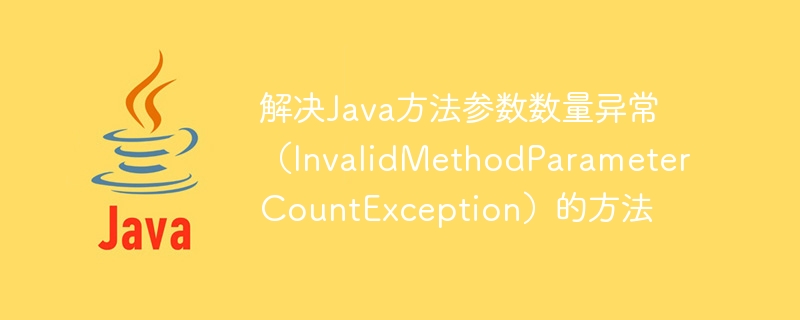 비정상적인 Java 메소드 매개변수 수(InvalidMethodParameterCountException)를 해결하는 방법