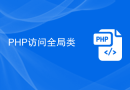 PHP访问全局类