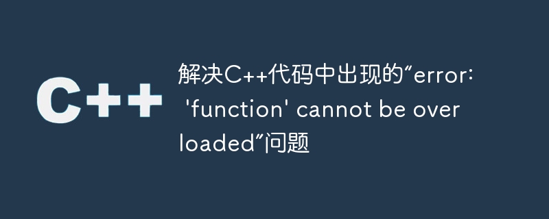解决C++代码中出现的“error: 'function' cannot be overloaded”问题
