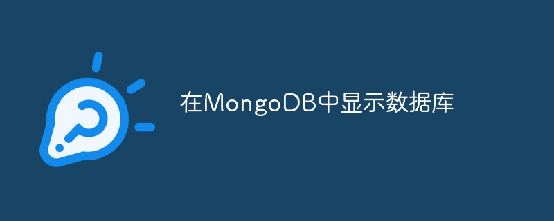 在MongoDB中显示数据库