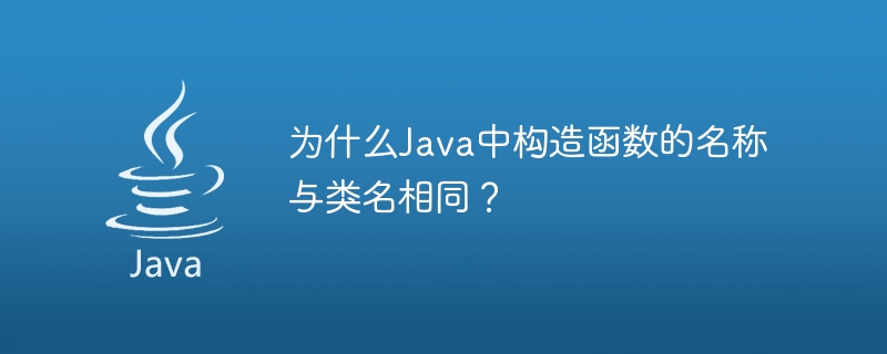 Java のコンストラクターの名前がクラス名と同じなのはなぜですか?