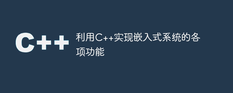 C++を使用して組み込みシステムのさまざまな機能を実装します