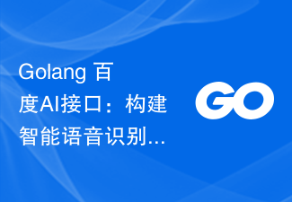 Golang+百度AI接口:构建智能语音识别系统的利器