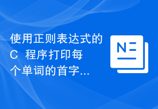 使用正则表达式的C++程序打印每个单词的首字母