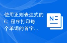 使用正则表达式的C++程序打印每个单词的首字母