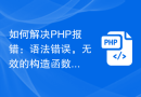 如何解决PHP报错：语法错误，无效的构造函数？
