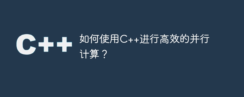 효율적인 병렬 컴퓨팅을 위해 C++를 사용하는 방법은 무엇입니까?