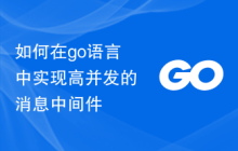 如何在go语言中实现高并发的消息中间件