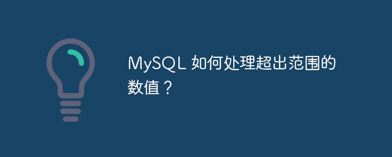 MySQL 如何处理超出范围的数值？