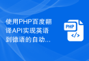 使用PHP百度翻译API实现英语到德语的自动翻译方法