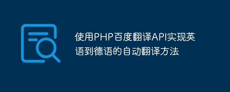 使用PHP百度翻译API实现英语到德语的自动翻译方法