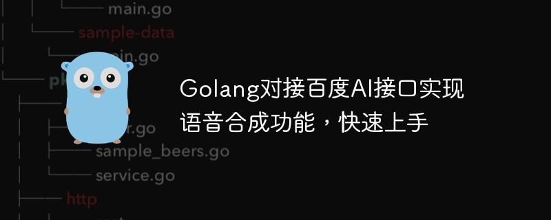 Golang对接百度AI接口实现语音合成功能，快速上手