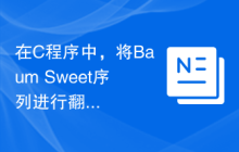 在C程序中，将Baum Sweet序列进行翻译