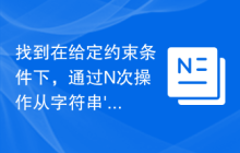 找到在给定约束条件下，通过N次操作从字符串'S'中删除N个字符后的值