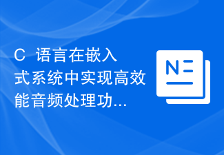 C++ 언어를 이용한 임베디드 시스템에서 고성능 오디오 처리 기능을 구현하는 방법