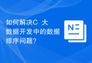 如何解决C++大数据开发中的数据排序问题?