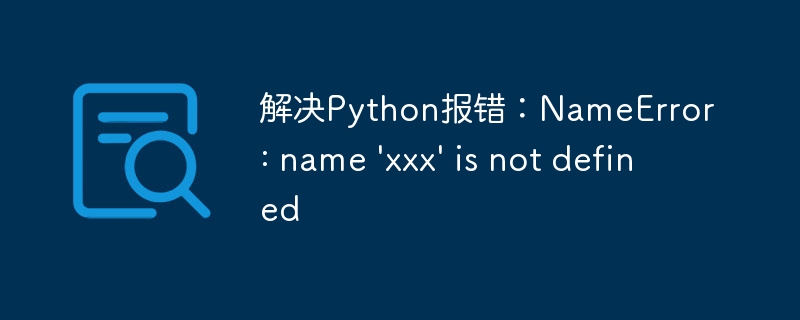 解决python报错：nameerror: name \'xxx\' is not defined