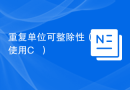 重复单位可整除性（使用C++）
