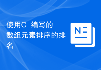 使用C++编写的数组元素排序的排名