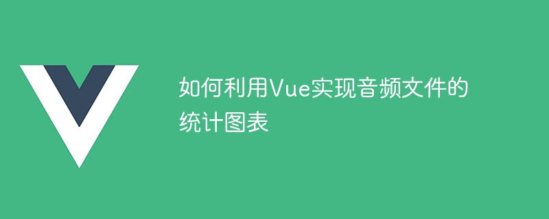 Vue を使用してオーディオ ファイルの統計グラフを実装する方法