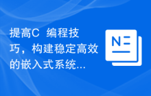 提高C++编程技巧，构建稳定高效的嵌入式系统功能