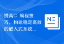 提高C++编程技巧，构建稳定高效的嵌入式系统功能