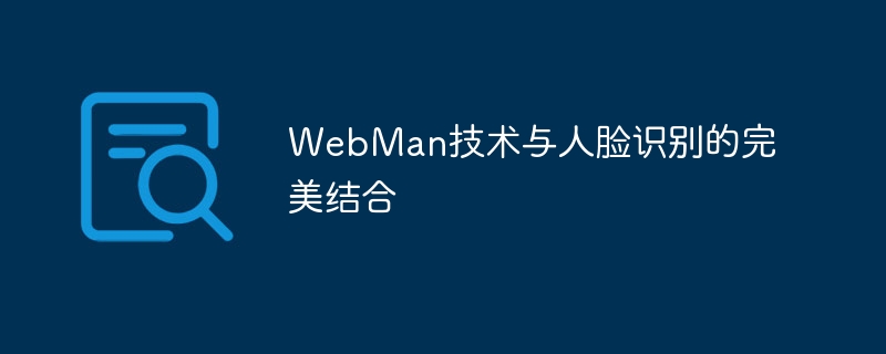 WebMan 기술과 얼굴 인식의 완벽한 결합