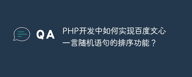 PHP开发中如何实现百度文心一言随机语句的排序功能？