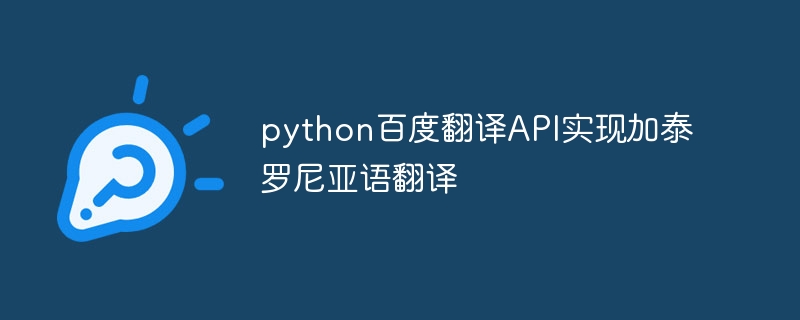 Python Baidu Translation API implements Catalan translation