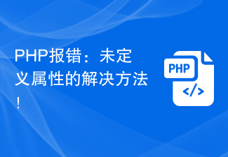 PHP报错：未定义属性的解决方法！