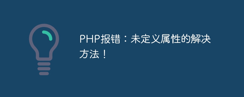 PHP 오류: 정의되지 않은 속성에 대한 해결책입니다!