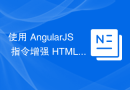 使用 AngularJS 指令增强 HTML