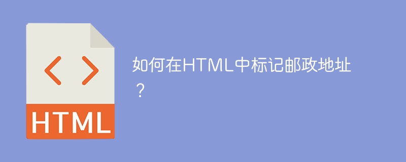 如何在HTML中標記郵政地址？